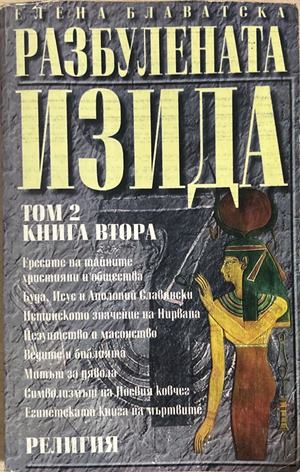 Разбулената Изида Том 2 - Елена Блаватска