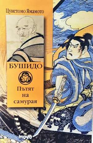 Бушидо - Пътят на самурая: Кодексът Бушидо (5869)