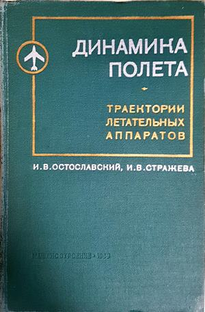 Динамика полета: Траектории летательных аппаратов - корица