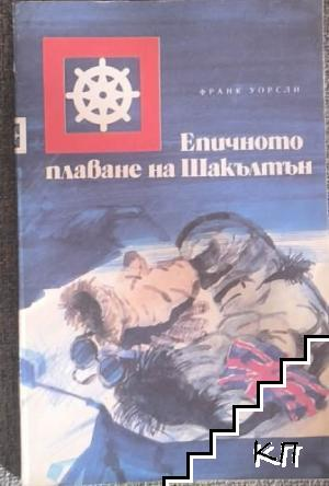 Епичното плаване на Шакълтън - Франк Уорсли