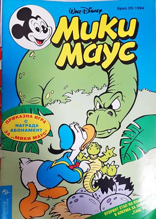 Мики Маус. Бр. 20 / 1994 (2411)