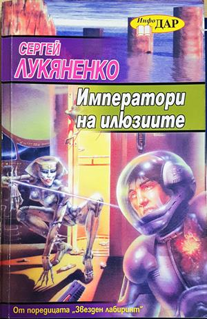 Императори на илюзиите - Сергей Лукяненко