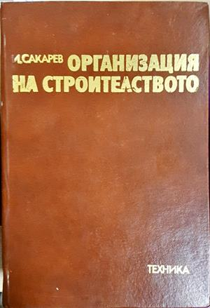 Организация на строителството (972)