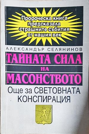 Тайната сила на масонството - корица