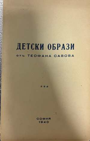 Детски образи - Теофана Савова 1940