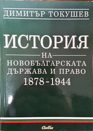 История на новобългарската държава и право 1878-1944