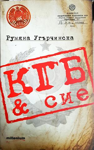 КГБ & сие (2553)