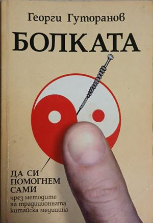 Болката – Георги Гуторанов – корица