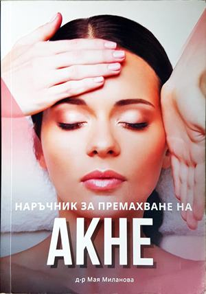 Наръчник за премахване на акне (3032)