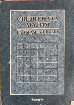 Свещената магия на Абрамелин Мага