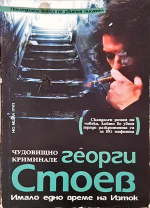 Чудовищно криминале - Георги Стоев