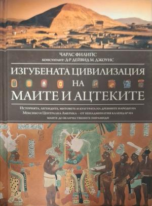Изгубената цивилизация на маите и ацтеките - корица