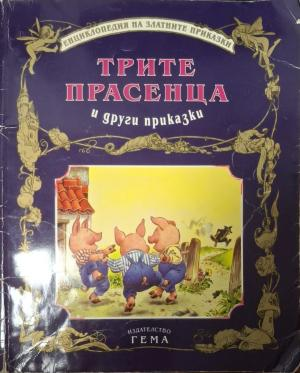 Трите прасенца и други приказки - корица