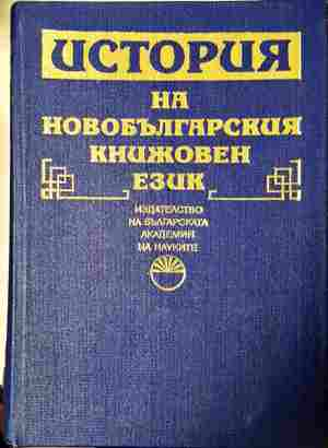 История на новобългарския книжовен език