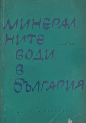 Минералните води в България, Костадин Д. Щерев