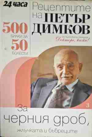 Рецептите на Петър Димков. Книга 3: За черния дроб, жлъчката и бъбреците
