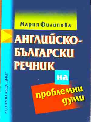 Английско-български речник на проблемни думи