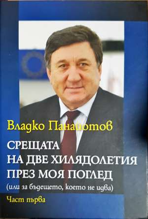 Срещата на две хилядолетия през моя поглед. Част 1-3 (2914)