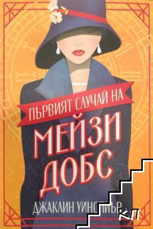 Първият случай на Мейзи Добс – Джаклин Уинспиър, корица