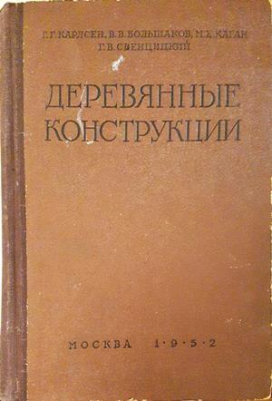 Деревянные конструкции