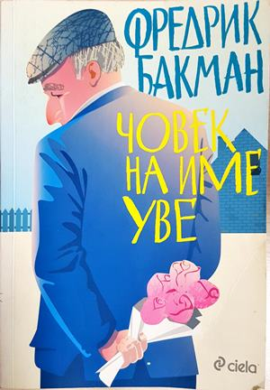 Човек на име Уве - Фредрик Бакман