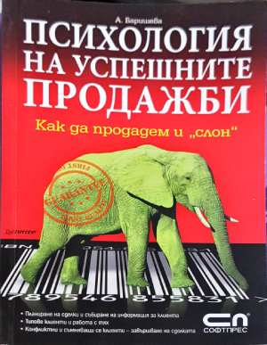 Психология на успешните продажби: Как да продадем и „слон“ - Ася Баришева (2066)