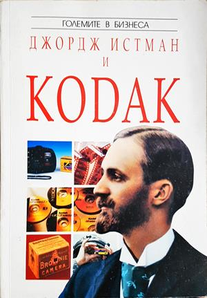 Джордж Истман и Kodak (2779)