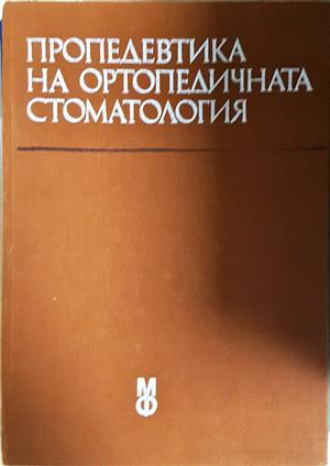 Пропедевтика на ортопедичната стоматология