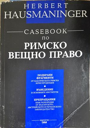 Casebook по римско вещно право - Херберт Хаусманингер