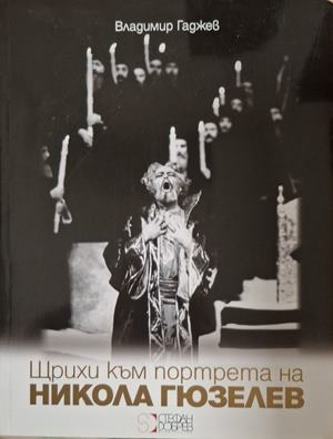 Щрихи към портрета на Никола Гюзелев - Владимир Гаджев