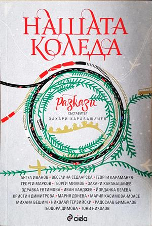 Нашата Коледа - корица