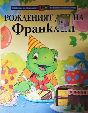 Рожденият ден на Франклин (1895)