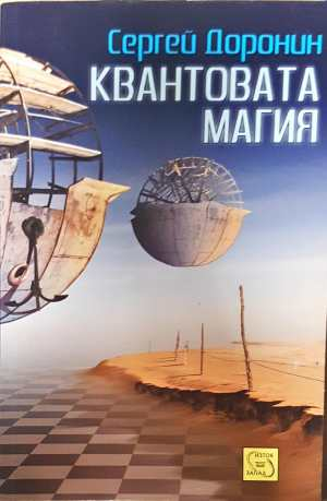 Квантовата магия (220)