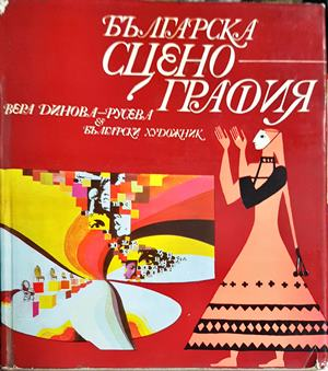 Българска сценография (3915)