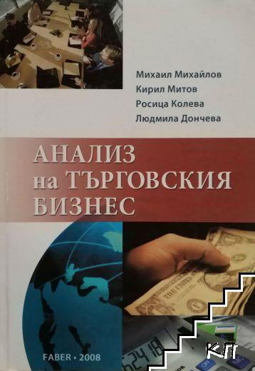 Корица на Анализ на търговския бизнес