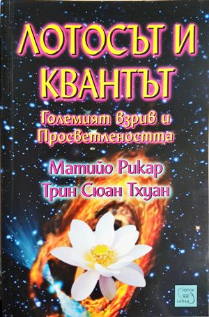 Лотосът и квантът (5955)