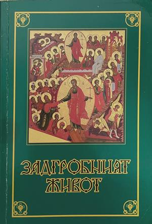 Задгробният живот (1771)