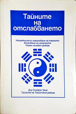 Тайните на отслабването - Стефан Т. Чанг (2568)