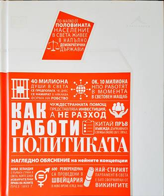 Как работи политиката - Нагледно обяснение на нейните концепции
