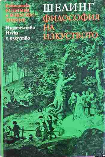 Философия на изкуството (1145)