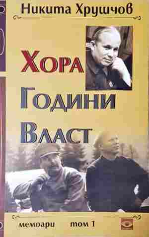 Хора, години, власт - корица