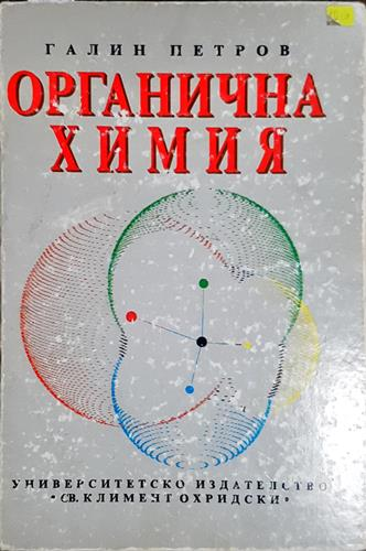 Органична химия-ГП