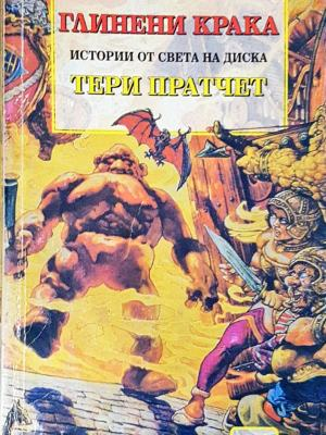 Глинени крака - Тери Пратчет