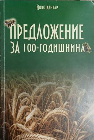 Предложение за 100-годишнина – Йово Кантар, корица