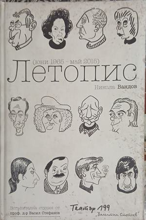 Летопис (юни 1965 - май 2015) - Никола Вандов