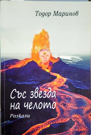 Със звезда на челото - Тодор Маринов