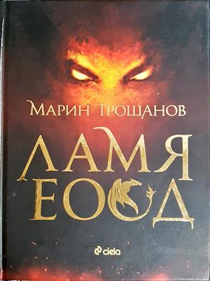 Ламя ЕООД - Марин Трошанов