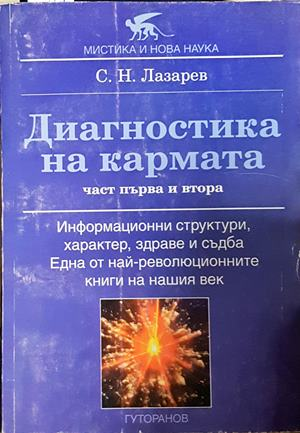 Диагностика на кармата - Сергей Н. Лазарев