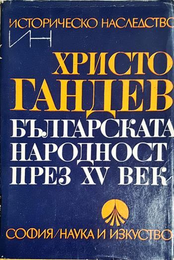 Българската народност през ХV век (4132)