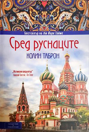 Сред руснаците - Колин Таброн